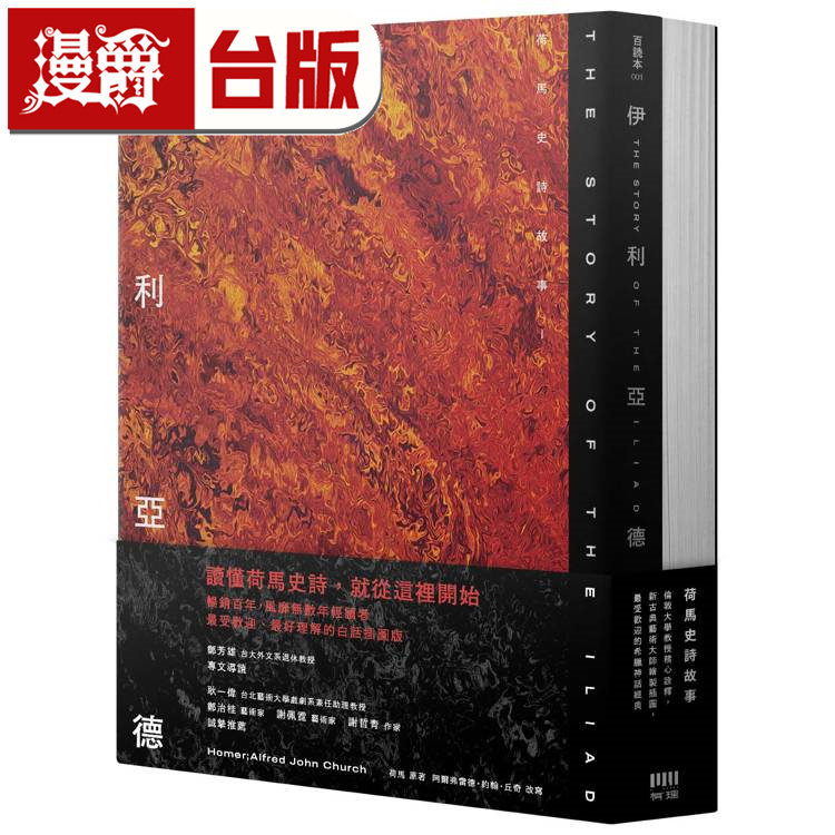 漫爵 荷马史诗故事：伊利亚德＋奥德赛 有理 荷马原著 台版图书 进口原版