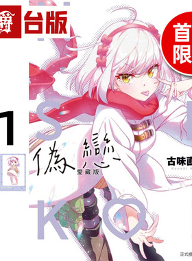 #漫爵 伪恋 爱藏版11首刷限定版 附拍立得2入 台版漫画书 东立 古味直志 进口原版