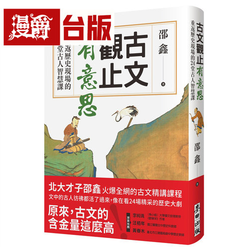 漫爵 古文观止有意思：重返历史现场的24堂古人智慧课 麦田 邵鑫 台版图书 进口原版
