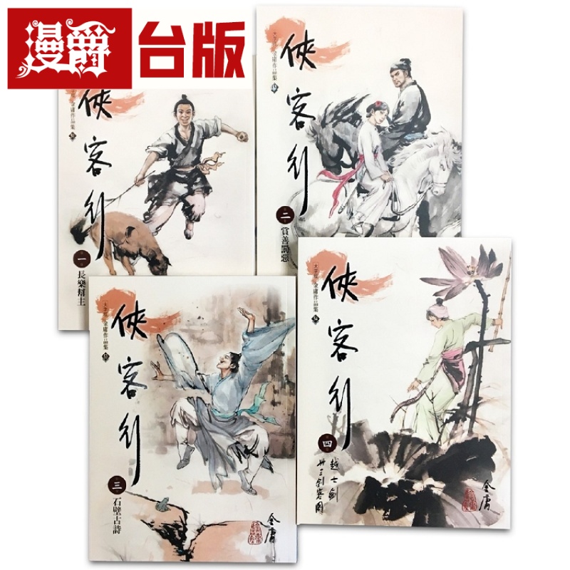 漫爵 现货 金庸武侠小说 侠客行(1-4)(大字版) 远流 台版图书