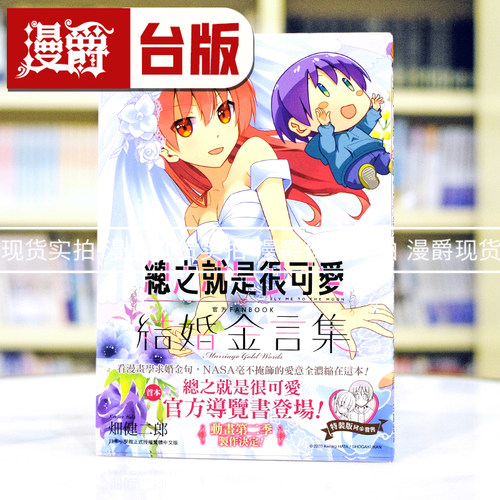 现货 漫爵 总之就是很可爱 官方FANBOOK 结婚金言集全 漫画 尖端