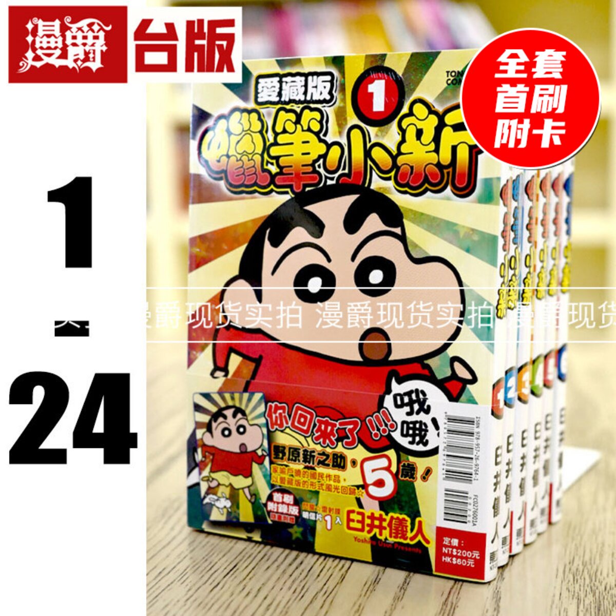 现货 漫爵 漫画 蜡笔小新 爱藏版1-24（缺1）（3-24为首刷附录版） 东立 臼井仪人