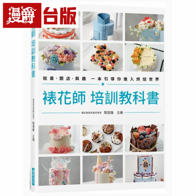 漫爵裱花师 培训教科书:就业开店兴趣 一本引导你瑞升台版书