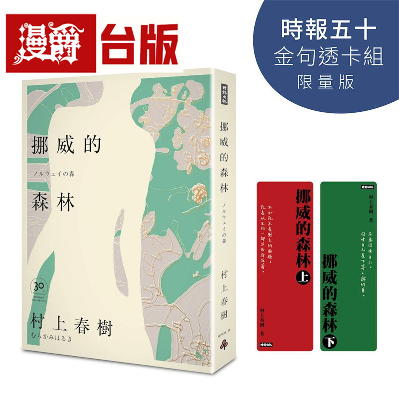 漫爵 挪威的森林 30周年纪念版【时报五十 金句透卡组限量版】（精装）时报 村上春树 台版图书 进口原版