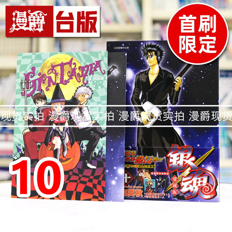 现货 漫爵 银魂 爱藏版10首刷限定版 附双面插画卡(1入)明信片(1入) 台版漫画书 东立 空知英秋 进口原版