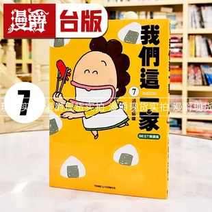 现货 漫爵 我们这一家BEST精选集7过来吃饭囉  全彩 台版漫画书 东立 けらえいこ