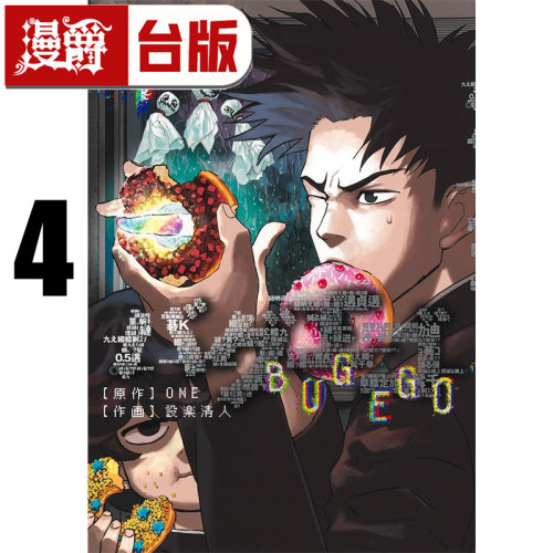 #漫爵 隐藏技能 BUG EGO 4 台版漫画书 东立 ONE 一拳超人 作者 进口原版