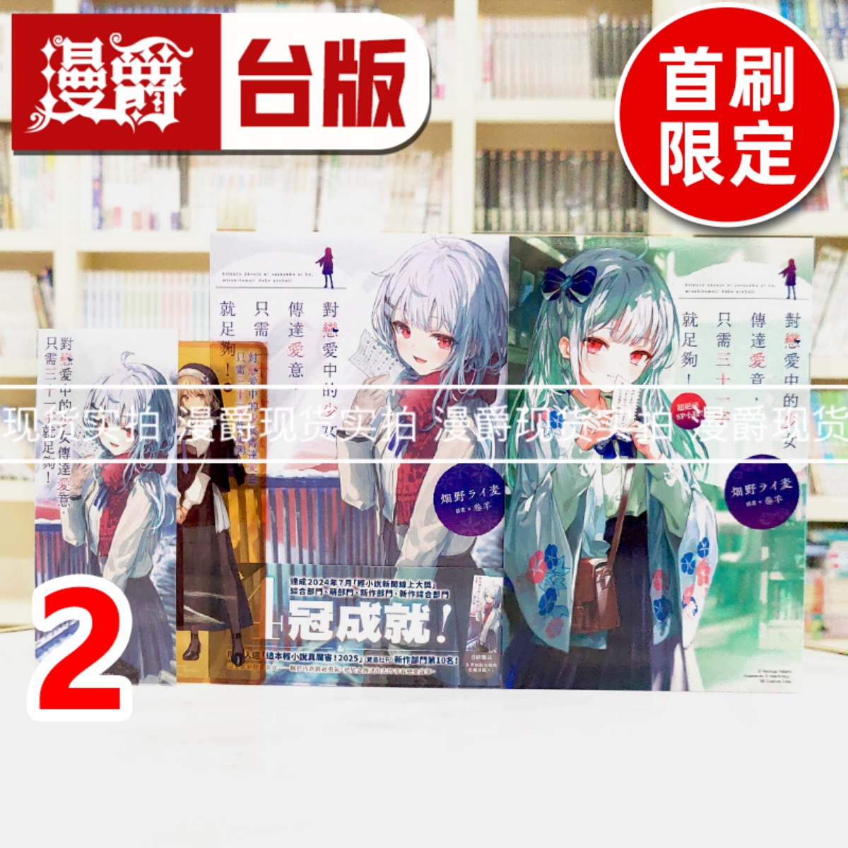 现货 漫爵 轻小说对恋爱中的少女传达爱意，只需三十一字就足够2首刷限定 尖端 畑野ライ麦 台版图书 进口原版