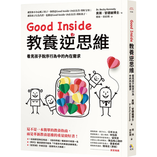 漫爵 Good Inside 教养逆思维:看见孩子脱序行为中的内在需求 究