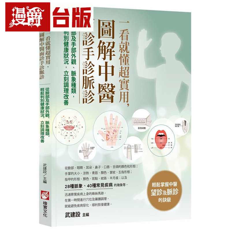 一看就懂超实用,图解中医面诊手诊脉诊:从脸部及手部外观、脉象种类,轻松判别健康状况,立刻调理改善 橡实 武建设 台版图书