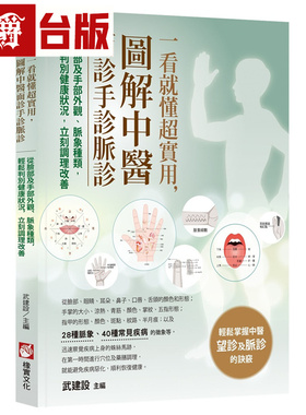 一看就懂超实用，图解中医面诊手诊脉诊：从脸部及手部外观、脉象种类，轻松判别健康状况，立刻调理改善 橡实 武建设 台版图书