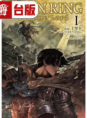 #漫爵 ELDEN RING Become Lord 1 台版漫画书 角川 手击拳 黄金树之路 艾尔登法环 全彩16开 进口原版
