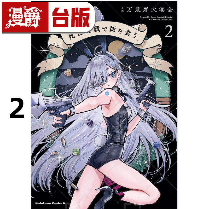 #漫爵 靠死亡游戏混饭吃2 台版漫画书 角川 鵜飼有志 进口原版
