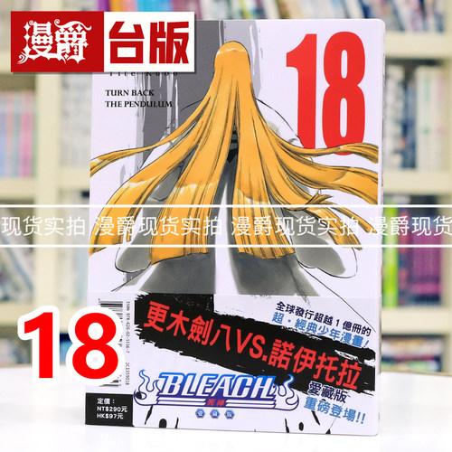 现货 漫爵 BLEACH 死神 爱藏版18 台版漫画书 东立 久保带人 进口原版