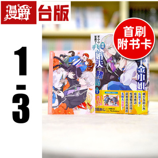 现货 漫爵 极致软弱千金小姐，不小心答应了精明未婚夫的赌局 1-3 台版漫画 角川 村田あじ