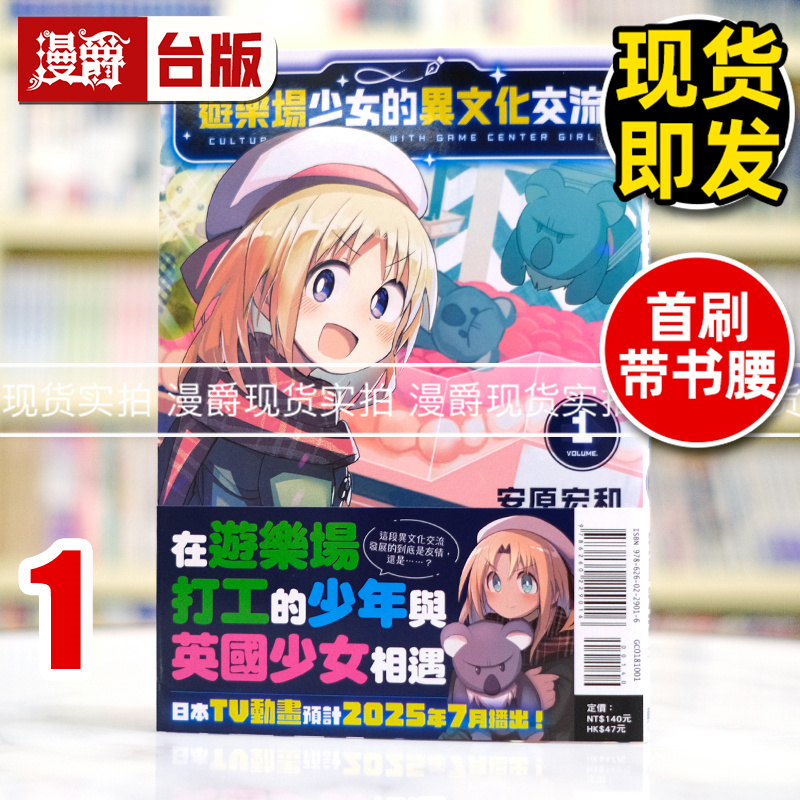 现货 漫爵 游乐场少女的异文化交流1 台版漫画书 东立 安原宏和 进口原版