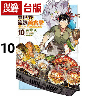 在途 漫爵 拥有超常技能的异世界流浪美食家10 台版漫画书 东立 赤岸K 江口连 进口原版