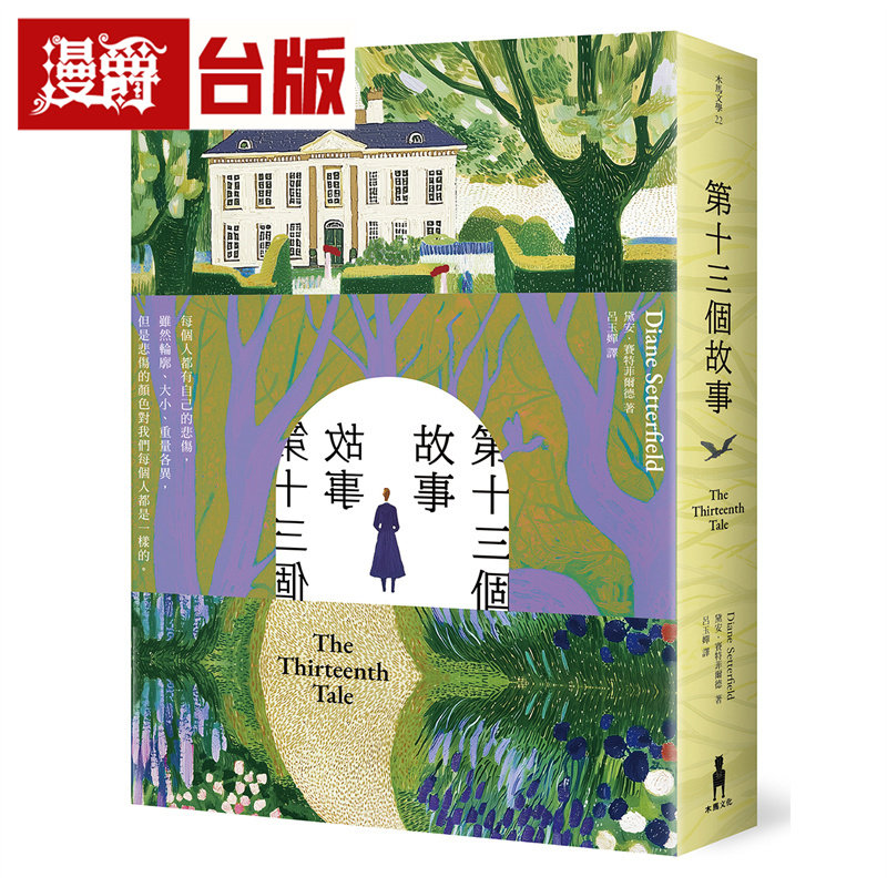 漫爵  第十三个故事 The Thirteenth Tale 木马文化 戴安．赛特菲尔德 台版图书 进口原版