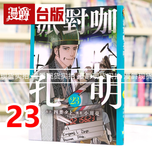 现货 漫爵 派对咖孔明23 台版漫画书 东立 四叶 タト 进口原版