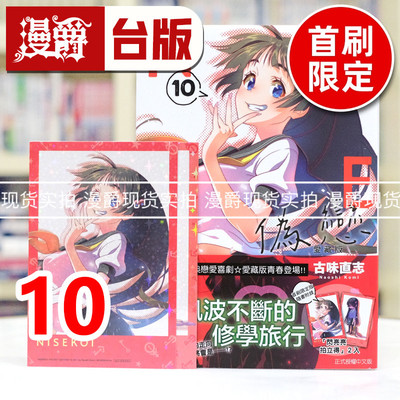 现货 漫爵 伪恋 爱藏版10首刷限定版 台版漫画书 东立 古味直志 进口原版