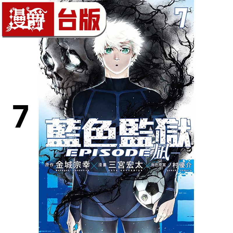 在途 漫爵 BLUE LOCK 蓝色禁区 蓝色监狱 EPISODE 凪7 台版漫画书 东立 金城 宗幸／三宫 宏太 进口原版