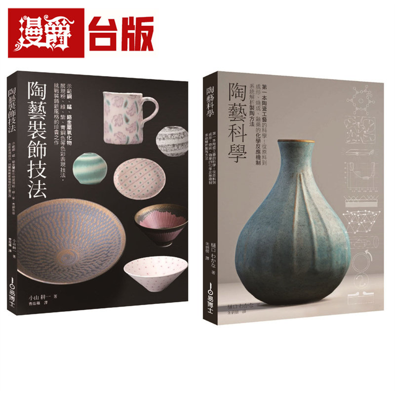 漫爵  陶艺升级套书（共二册）：陶艺科学＋陶艺装饰技法 易博士 樋口わかな/小山 耕一  台版图书 进口原版