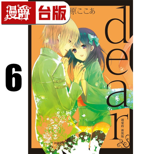 在途 漫爵 dear 亲爱的 新装版6完 台版漫画书 东立 藤原 ここあ 妖狐×仆SS 作者 进口原版