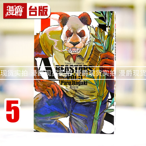 漫爵正版现货东立图书籍漫画 BEASTARS 5板垣巴留动物狂想曲 动画