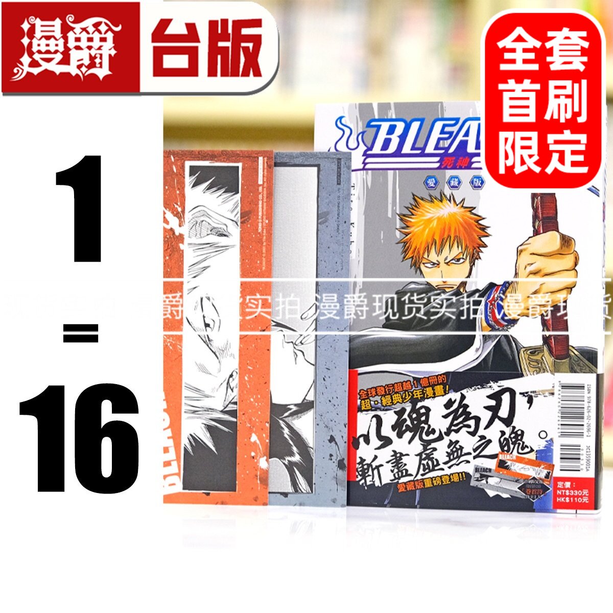现货 漫爵 BLEACH死神 爱藏版1-16 全套首刷限定版含大量限量收藏卡 台版漫画书 东立 久保带人