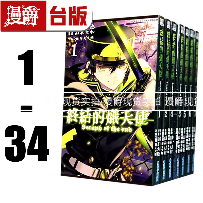 现货 漫爵 台版漫画 终结的炽天使1-33（缺4.6.8.24） 全套中 文山本大和 青文正版
