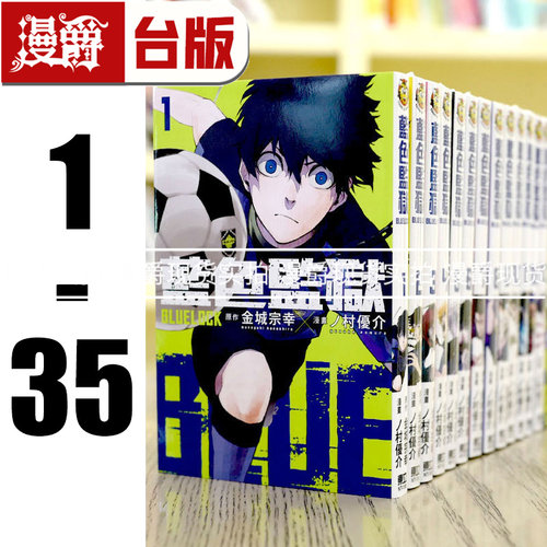 现货 漫爵台版漫画BLUE LOCK 蓝色禁区 蓝锁 蓝色监狱1-35 蓝色禁区 蓝锁蓝锁东立金城