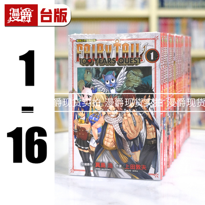 现货 漫爵 FAIRY TAIL 魔导少年 百年任务1-16 妖精的尾巴 台版漫画书 东立 真岛 浩／上田敦夫