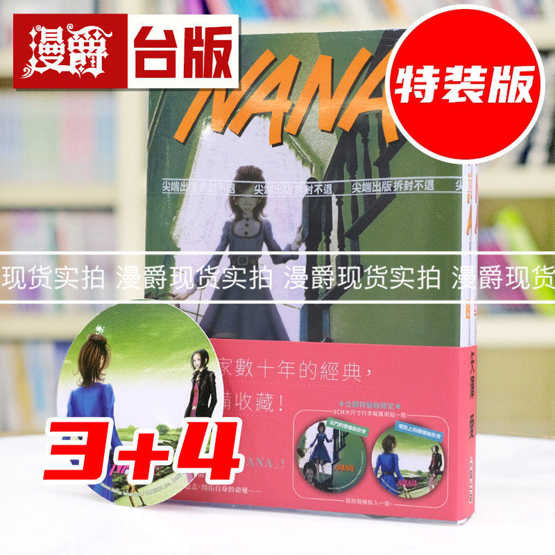 现货 漫爵 NANA新装版3+4合购特装版 附8CM大尺寸行李箱万用贴⼀款 台版漫画书 尖端 矢泽 爱 进口原版