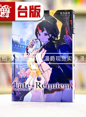 现货 漫爵 轻小说 Fate/Requiem 2 尖端 星空流星 台版图书