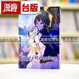 现货 漫爵 轻小说 Fate/Requiem 2 尖端 星空流星 台版图书