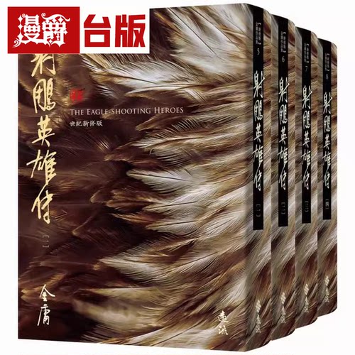 现货 漫爵射雕英雄传 全四册 藏金映象新修版 远流 金庸 小说 台版书籍