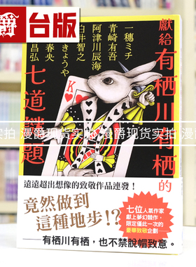 现货 漫爵 献给有栖川有栖的七道谜题(七位人气作家梦幻竞作企划) 千鱼娱乐 白井智之 夕木春央 今村昌弘 台版图书 小说 进口原版
