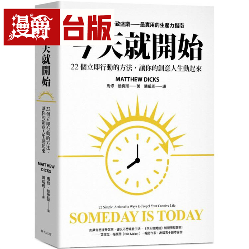 漫爵 今天就开始:22 个立即行动的方法,让你的创意人生动起来!春天 马修 迪克斯 台版图书 进口原版