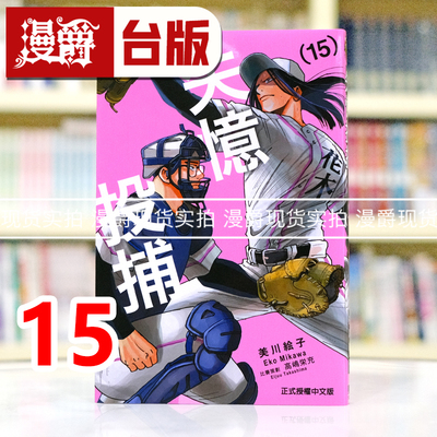 现货 漫爵 失忆投捕15 台版漫画书 东立 进口原版