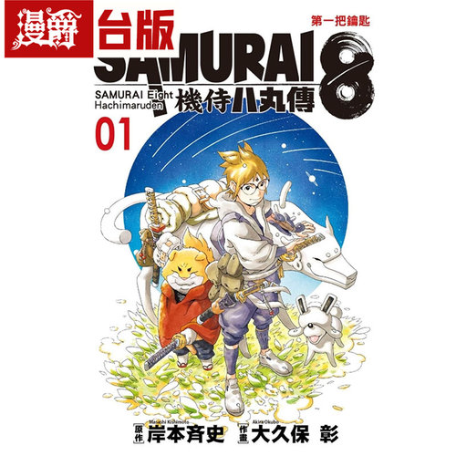 漫爵现货 SAMURAI８机侍 八丸传1/2/3 /4 台版漫画书 东立书 岸本斉史 进口原版