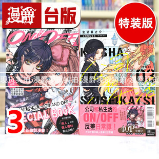 现货 漫爵 公司和私生活ON AND OFF 3特装版 台版漫画书 东立 金沢真之介 25开 进口原版