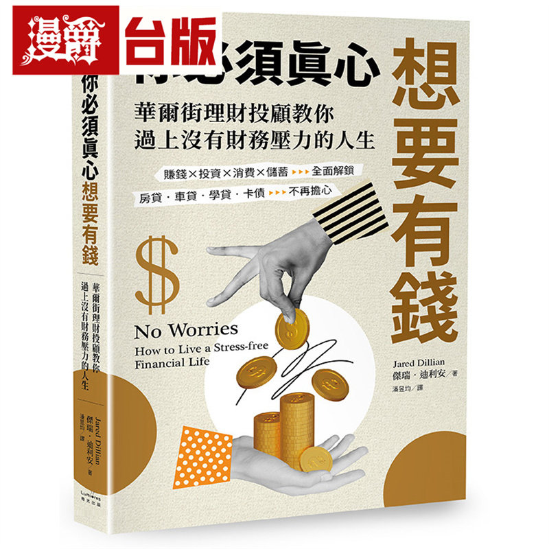 漫爵 你必须真心想要有钱：赚钱x投资x消费x储蓄全面解锁，房贷 车贷 学贷 卡债不再担心 奇光 杰瑞 迪利安 台版图书 进口原版