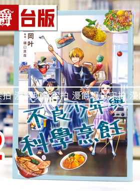 现货 漫爵 不良少年与科学烹饪2 台版漫画书 青文 冈叶 进口原版