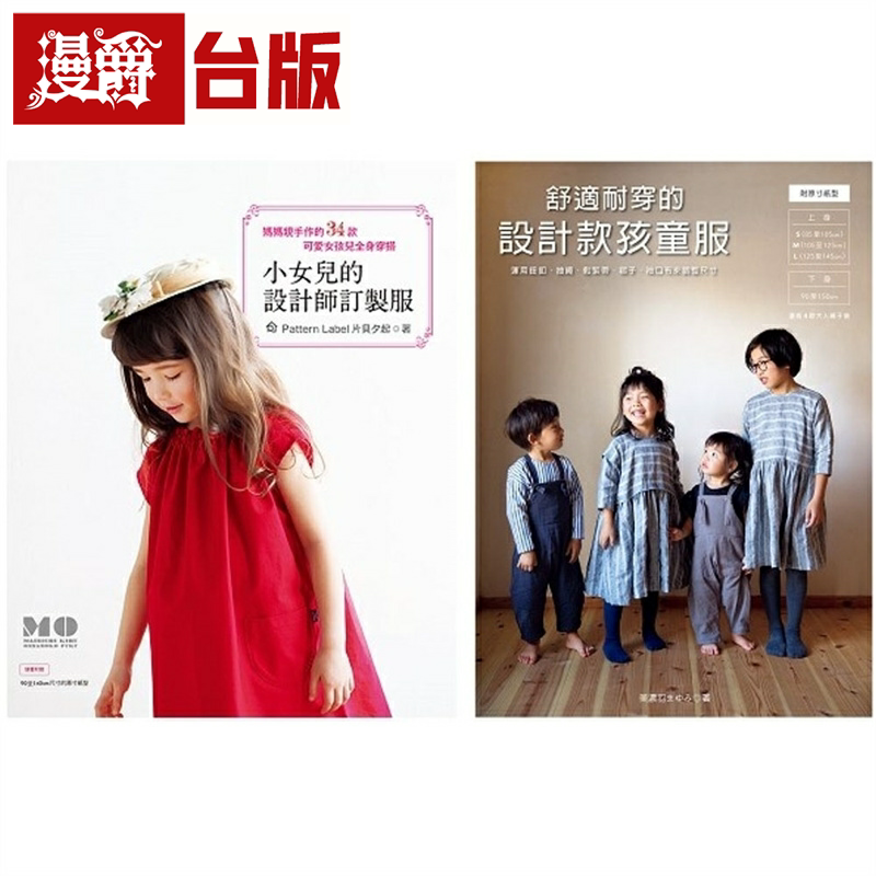 漫爵自己作设计师订制款童装(二册合售) 雅书堂 片贝夕起,美浓羽 台版书籍