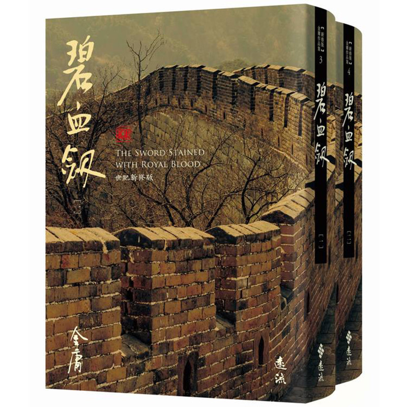现货 漫爵台版小说 碧血剑 全二册 藏金映象新修版 远流 金庸 繁体中文