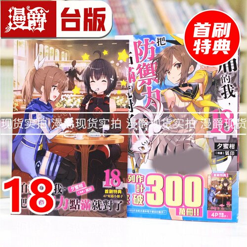 现货 漫爵 轻小说怕痛的我，把防御力点满就对了18 角川 夕蜜柑 台版图书 进口原版