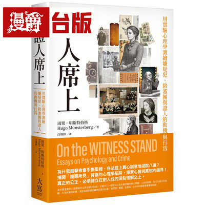 漫爵 证人席上：用实验心理学测绘嫌疑犯、陪审团与证人的动机与行为 大写 雨果 明斯特伯格 台版图书 进口原版