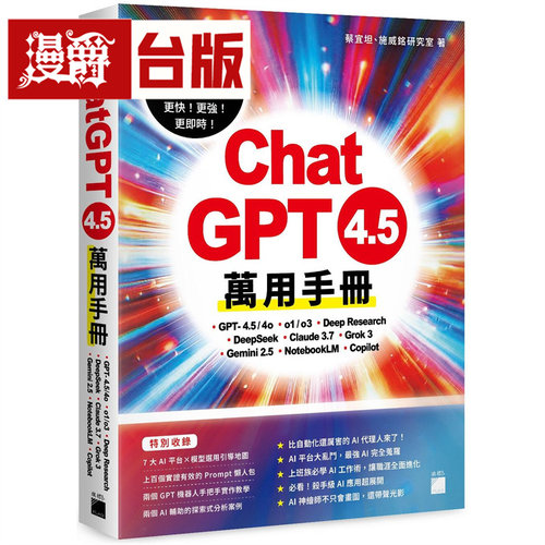 漫爵 ChatGPT 4.5 万用手册：GPT-4.5/4o、o1/o3、Deep Research、DeepSeek、Claude 3.7 旗标 蔡宜坦 台版图书 进口原版
