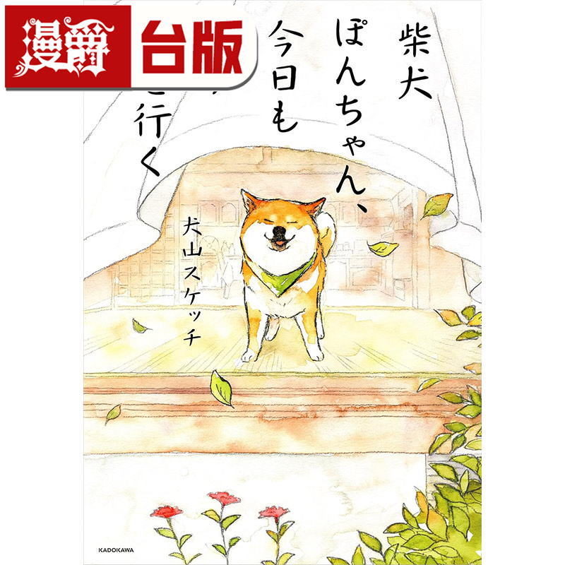 #漫爵 柴犬小椪，今天本柴也我行我素 台版漫画书 角川 犬山スケッチ 绘本 进口原版