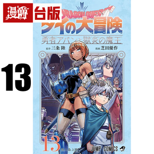 #漫爵 勇者斗恶龙 达伊的大冒险 勇者阿邦与狱炎魔王13 台版漫画书 青文 三条陆/芝田优作 进口原版